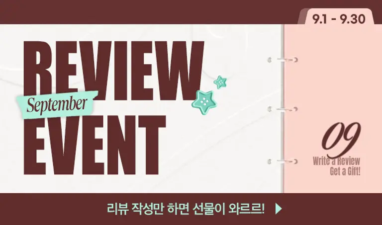 [9월 리뷰이벤트] 리뷰 작성만 하면 선물이 와르르!